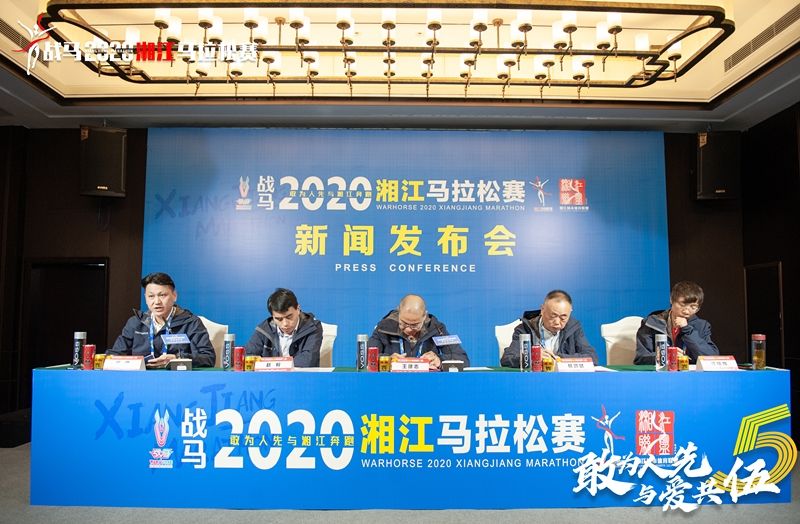 戰(zhàn)馬2020湘江馬拉松賽新聞發(fā)布會順利召開，賽事信息發(fā)布！