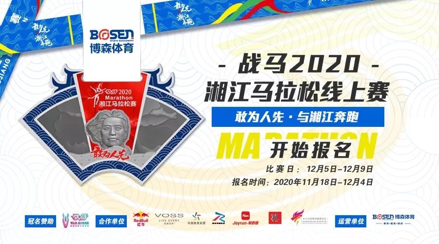 戰(zhàn)馬2020湘江馬拉松線上賽報(bào)名啟動(dòng)！