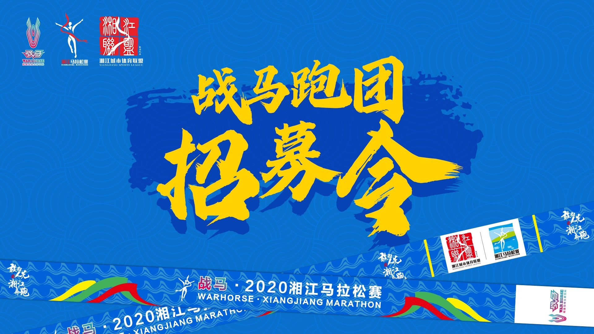 #湘約嘶奔·與愛(ài)共伍 | 戰(zhàn)馬跑團(tuán)招募令！