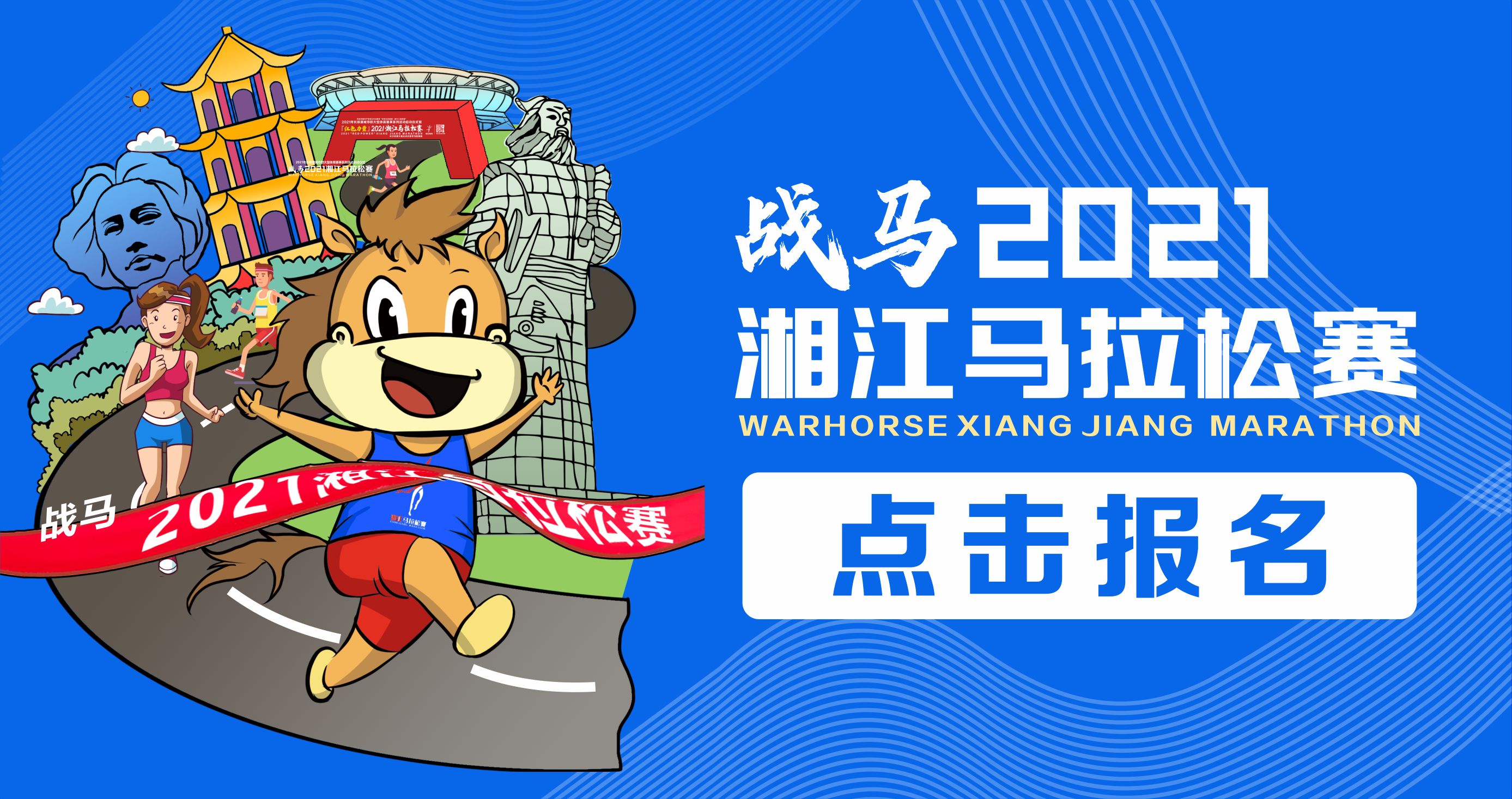 戰(zhàn)馬2021湘江馬拉松賽報(bào)名已正式開啟！
