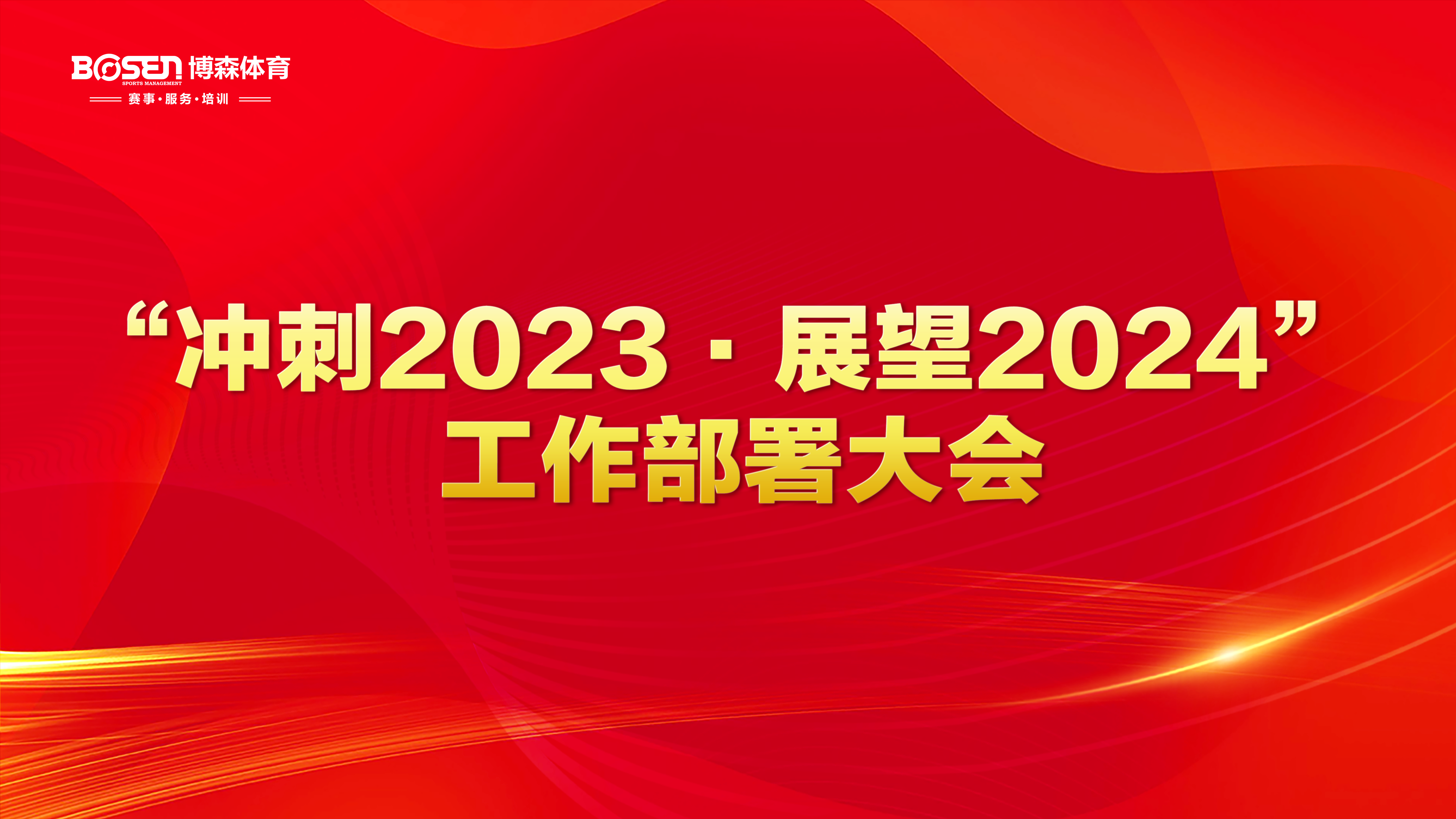 沖刺2023，展望2024！