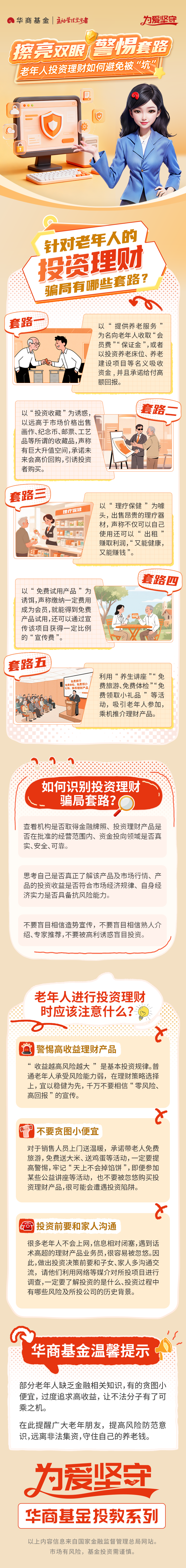 华商基金-2025年金融教育宣传周主题知识长图-老年人投资理财如何避免被“坑”