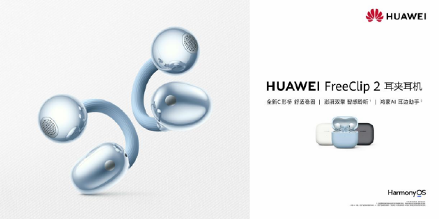 云感舒适与先锋美学，华为FreeClip 2 耳夹耳机再造开放式耳机新标杆