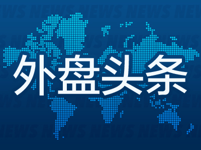 10月3日外盘头条：政府停摆加剧美元风险 亚马逊遭联邦调查 马斯克号召取消订阅奈飞 英特尔股价9月上涨50%