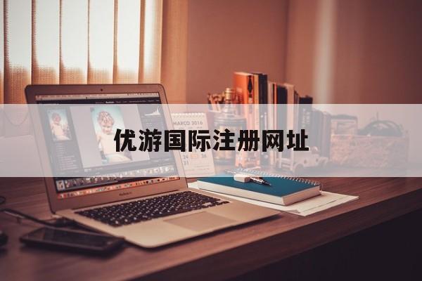 优游国际注册网址(wwwonecn官网入口登录)