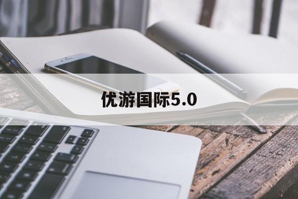 优游国际5.0(优游国际ub8下载)