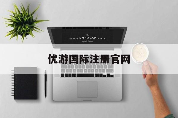 优游国际注册官网(优游平台 专用注册通道)