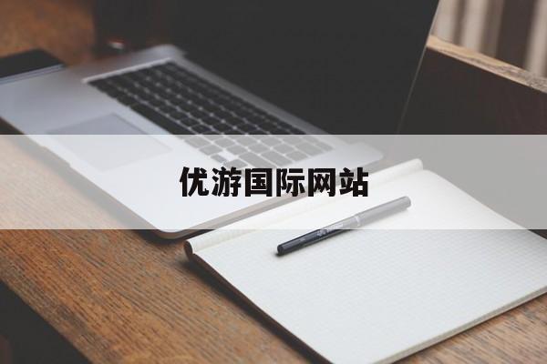 优游国际网站(优游国际网站下载)